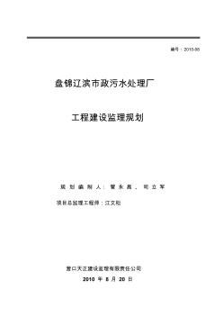 盘锦辽滨污水处理厂监理规划纲要---精品资料