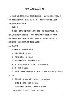 盛安花园用的模板工程项目及脚手架临时用电施工策划案