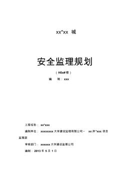 目監(jiān)理部土建工程安全監(jiān)理規(guī)劃