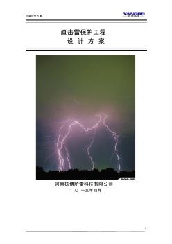 直击雷避雷针安装设计方案