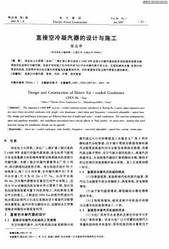 直接空冷凝汽器的設(shè)計與施工