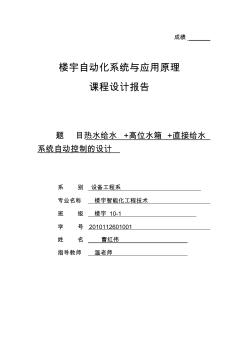 直接給水+熱水給水+高位水箱系統(tǒng)自動控制的設(shè)計曹紅偉樓宇1班10屆(2)