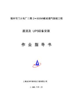 直流及UPS设备安装作业指导书