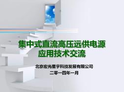 直流远供电源北京宏光星宇科技发展有限公司