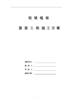 直立锁边铝镁锰屋面系统的施工资料