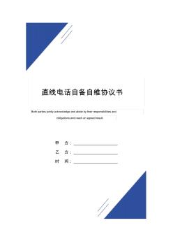 直線電話自備自維協(xié)議書(標準版)