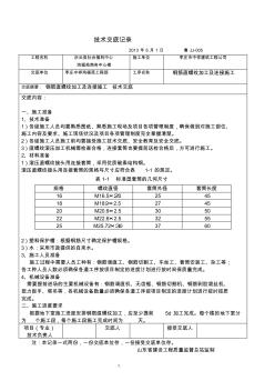 直螺紋套筒連接施工技術(shù)交底