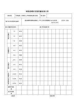 直螺紋隱蔽工程檢查記錄標(biāo)準(zhǔn)頁