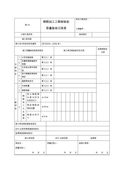 盾04鋼筋加工工程檢驗批質(zhì)量驗收記錄表