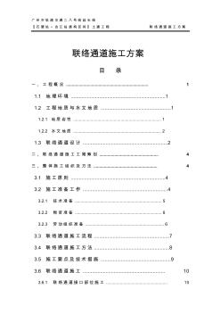 盾构区间联络通道施工专项方案1 (2)