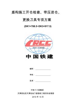 盾構(gòu)施工開倉檢查、帶壓進(jìn)倉、更換刀具專項(xiàng)方案