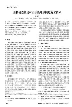 盾構(gòu)機(jī)空推過礦山法段地鐵隧道施工技術(shù)