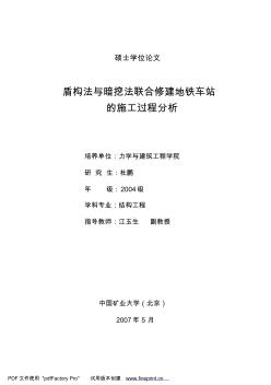 盾构法与暗挖法联合修建地铁车站的施工过程分析