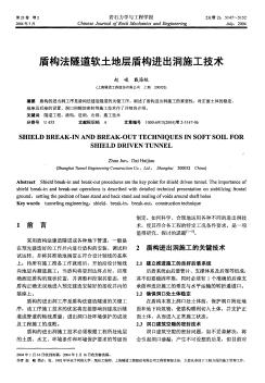 盾構(gòu)法隧道軟土地層盾構(gòu)進(jìn)出洞施工技術(shù)