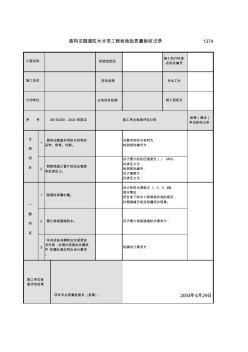 盾構法隧道防水分項工程檢驗批質量驗收記錄