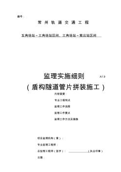 盾构管片拼装施工监理实施细则