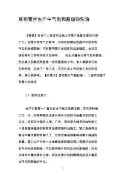 盾構(gòu)管片生產(chǎn)中氣泡和裂縫的防治