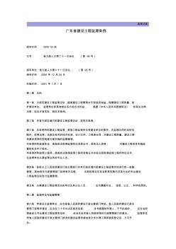 省九屆人大第二十一次會議(第95號)-廣東省建設(shè)工程監(jiān)理條例
