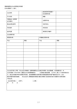 省建筑业企业资质换证申请表