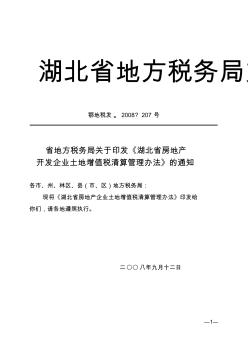 省房地产企业土地增值税清算办法