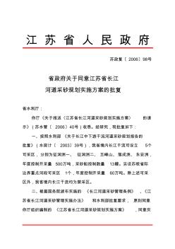 省政府关于同意江苏省长江河道采砂规划实施方案的批复
