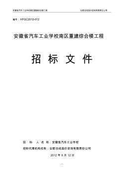 省汽車工業(yè)學校南區(qū)重建綜合樓招標文件(售賣稿)