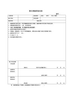 真石漆基层验收表222