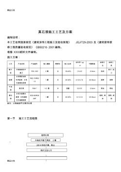 真石漆漆施工工藝及方案教學文案