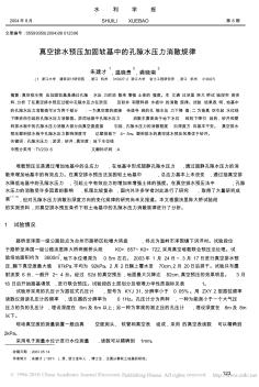 真空排水预压加固软基中的孔隙水压力消散规律