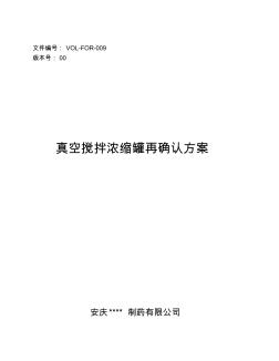 真空搅拌浓缩罐再确认方案及报告