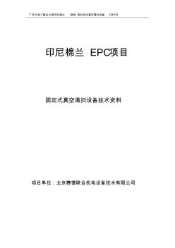 真空清掃裝置安裝-使用-維護說明書.