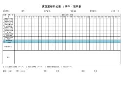 真空泵日常点检记录表