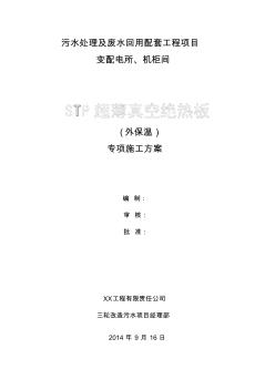 真空絕熱板施工方案(20201023180050)