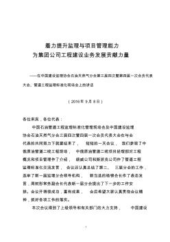 着力提升监理与项目管理能力——在中国建设监理协会分会-工程监理标准化现场会上的讲话(2016年)