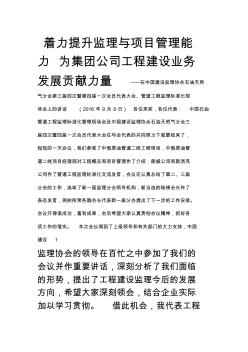 着力提升监理与项目管理能力——在中国建设监理协会分会-工程监理标准化现场会上的讲话()