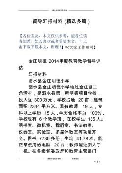 督導(dǎo)匯報(bào)材料(精選多篇)