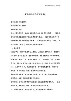 督導(dǎo)評估工作匯報材料