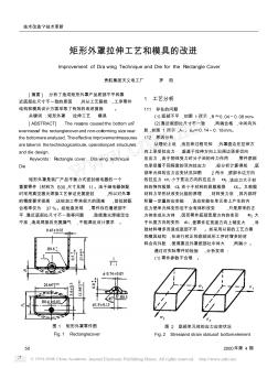 矩形外罩拉伸工艺和模具的改进