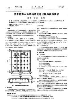 矩形水池结构的设计过程与构造要求