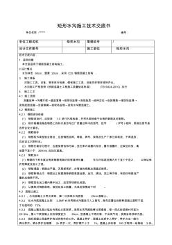 矩形現(xiàn)澆混凝土水溝施工工技術(shù)交底書