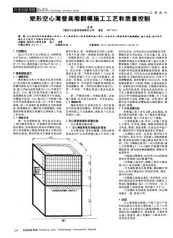 矩形空心薄壁高墩翻模施工工藝和質(zhì)量控制