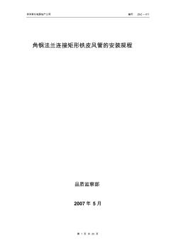 矩形铁皮风管角钢法兰连接形式的安装安装标准汇总