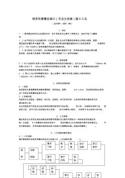 矩形風(fēng)管模壓接口(無法蘭連接)施工工法