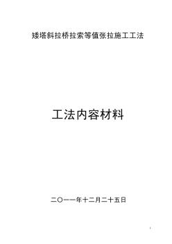 矮塔斜拉桥拉索等值张拉施工工法