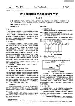 石太鐵路客運專線隧道施工工藝
