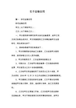 石子運(yùn)輸合同