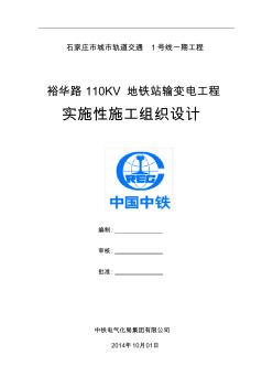 石家庄地铁线标段裕华路kV地铁站输变电工程实施性施工组织设计