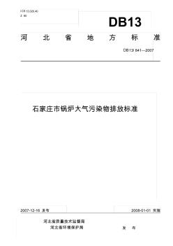 石家庄市锅炉大气污染物排放标准