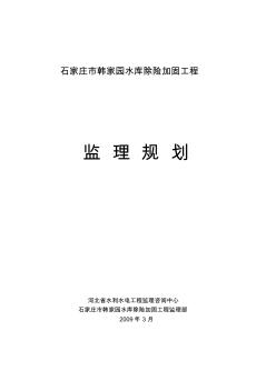 石家庄市韩家园水库除险加固工程监理规划