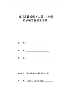 石拱橋施工組織方案